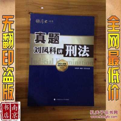 刘凤科最新刑法讲义（2021刘凤科刑法精讲pdf）