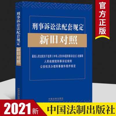 最新刑诉修改（刑诉2021修改）