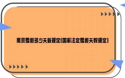 深圳婚假的最新规定（深圳婚假多少天2021新规定）