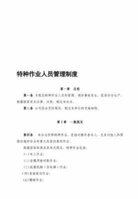 特种作业人员管理规定最新（特种作业人员管理制度）