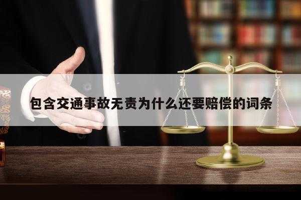 无责赔付最新规定（无责赔付可以拒绝吗）