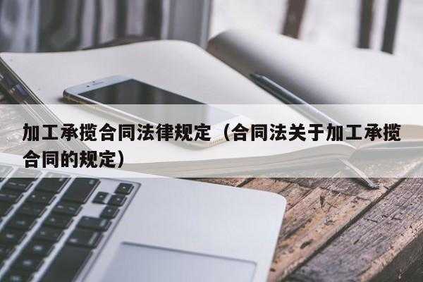 承揽合同管辖最新（承揽合同管辖最新法律规定）