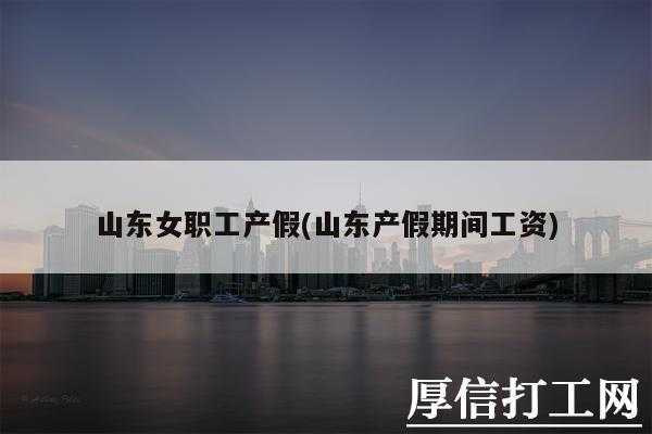 山东最新生育假（山东省2021年产假）