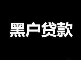 最新黑户借钱（20201黑户必过的借贷）