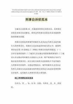 最新刑事自诉书范文（刑事自诉书范文图片）