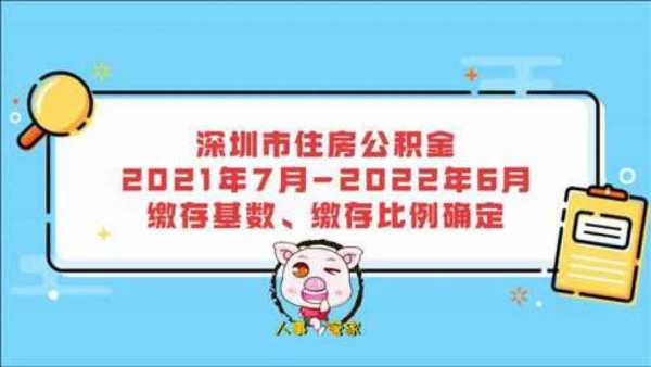 深圳最新公积金上限（深圳2021年住房公积金上限）