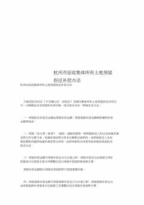 农村最新拆迁补偿条例（浙江省农村拆迁补偿条例）