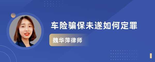 最新骗保未遂如何定罪（骗保未遂会怎样处罚数额较大是多少）