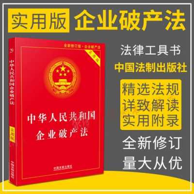 最新2017破产法（2020最新破产法全文）