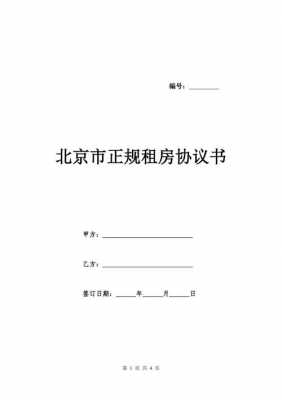 北京租房合同最新规定（北京租房合同最新规定文件）