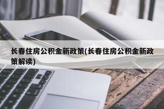 最新公积金使用政策（最新公积金政策解读）