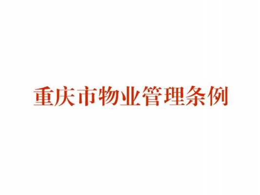 重庆市物业管理条例最新（重庆市物业管理条例最新版2023版）