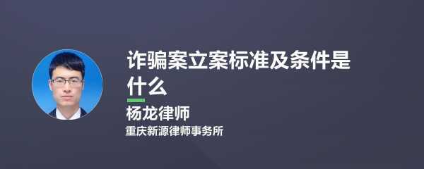 最新广东诈骗立案标准（广东诈骗立案标准是多少）