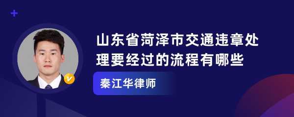 菏泽最新违章规定的简单介绍