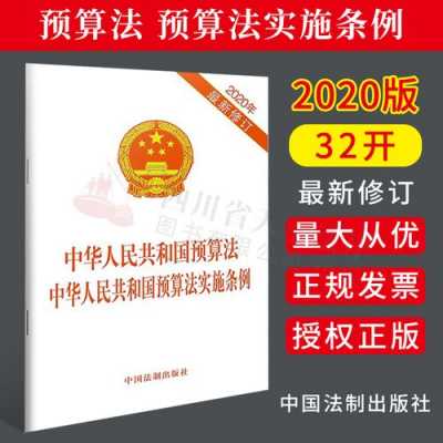 预算法最新（预算法 2020年 修订）