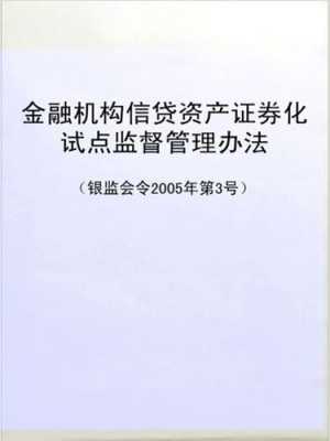 最新金融机构管理规定（金融机构监管办法）