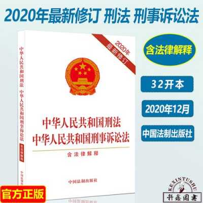 最新刑诉法解释何时出台（最新刑诉法2020）