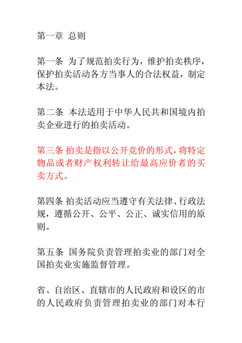 最新拍卖法条文（拍卖法实施细则全文）