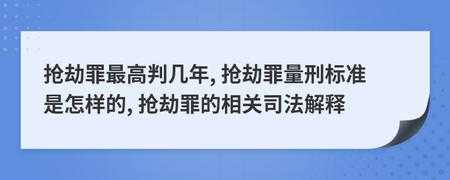 抢劫司法解释最新（抢劫司法解释最新消息）