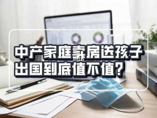 卖房送孙女留学最新（卖房子送孩子出国留学值不值）