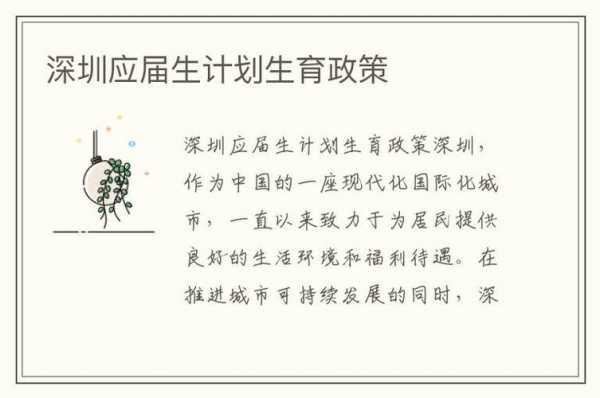 深圳最新计划生育条例（深圳最新计生政策）