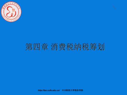 最新消费税税收筹划（最新消费税税收筹划案例）