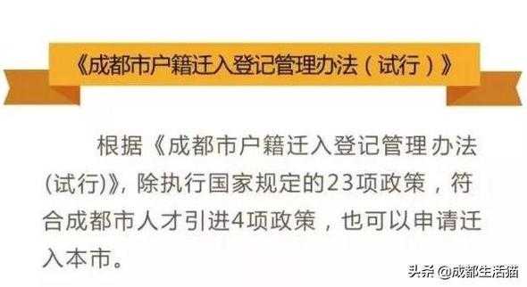 成都户口迁移最新规定（2020年成都市户口迁入条件和流程）