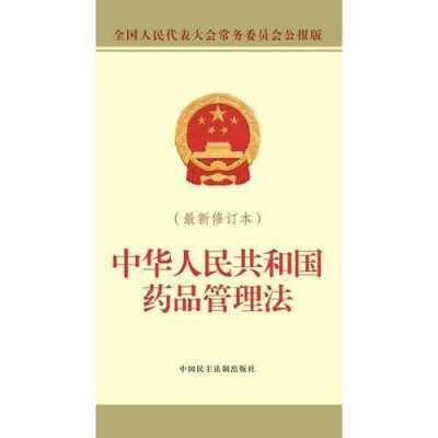 药品法最新修订时间（2020最新药品法）