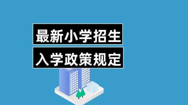 外地读小学最新政策（外地读小学最新政策法规）