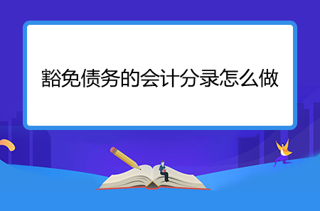 最新豁免债务分录（豁免的债务计入什么科目）