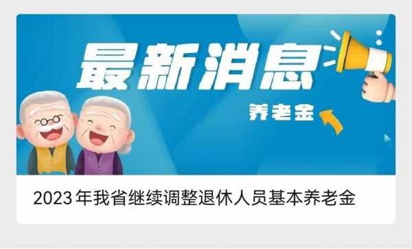 最新退休养老金政策（山东省2023年退休养老金上调政策）