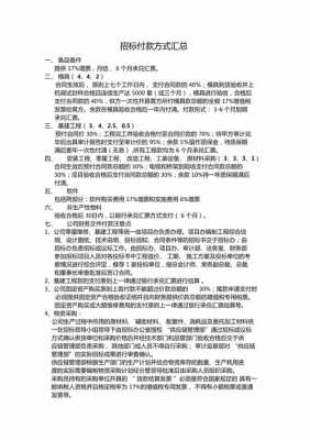 招标付款方式最新规定（招标付款方式有哪些）