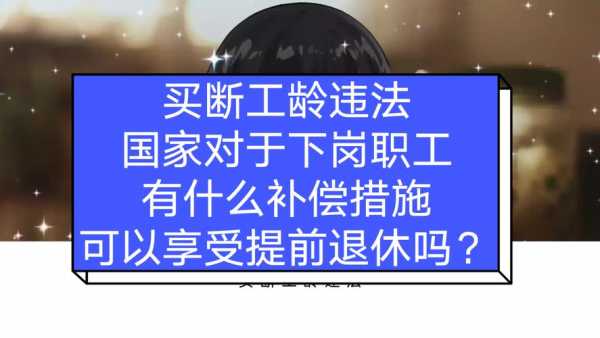 建行买断员工最新消息（建设银行买断工龄职工退休怎么办）