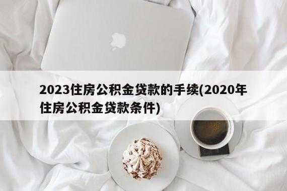 最新政策公积金（最新政策公积金贷款45万30年还款）