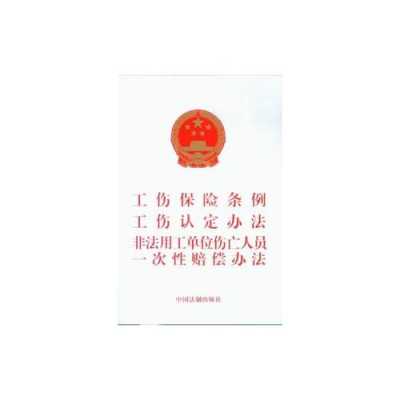 最新工伤条例2017（2019最新工伤法）