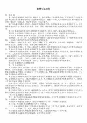 最新《物业法》全文（最新物业法全文内容）