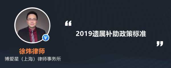 遗属补助97年政策最新（遗属补助政策最新）