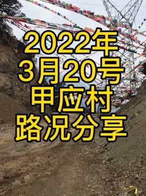 甲应村最新路况（甲应村最新路况消息）