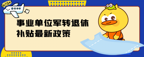 企业军转最新政策（企业军转最新政策出台2015）