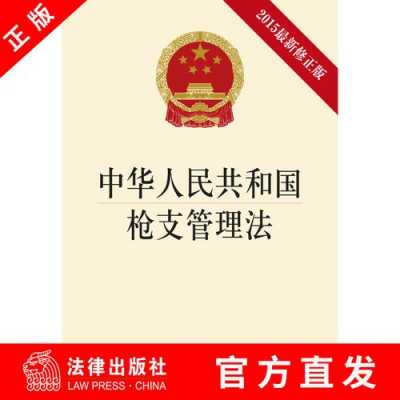 2017最新枪支管理（2020年枪支管理法规定）