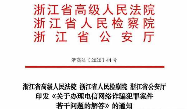 浙江省最新诈骗意见（浙江省关于诈骗）