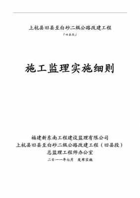 建设监理最新规定（建设监理实施细则）