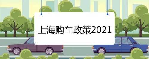 上海最新买车政策（2021年上海购车政策）