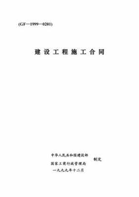 关于最新国标施工合同的信息