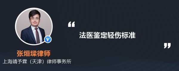 最新法医轻伤鉴定标准（2021最新法医鉴定轻伤标准）