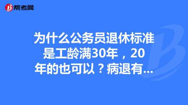 最新公务员病退政策（公务员病退最新规定2021）