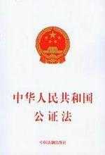 公证法最新（公证法施行细则）