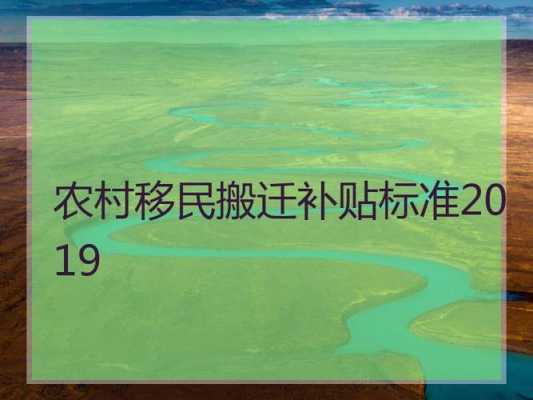 农村最新搬迁政策2015（2019农村搬迁政策）