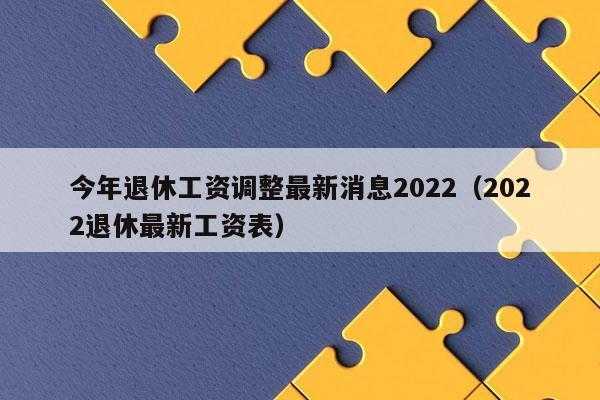 最新中人退休工资情况（中人退休工资新消息）