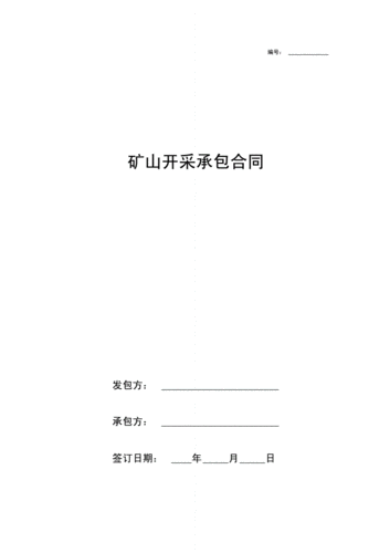 最新矿山开采承包招标（最新矿山开采对外承包）